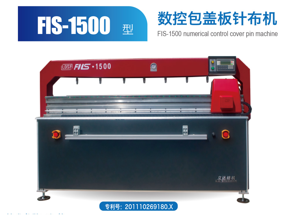 FIS--1500-型數(shù)控包蓋板針布機