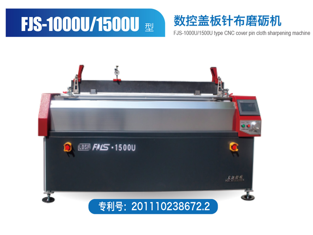 FJS--1000U-1500U-型數(shù)控蓋板針布磨礪機