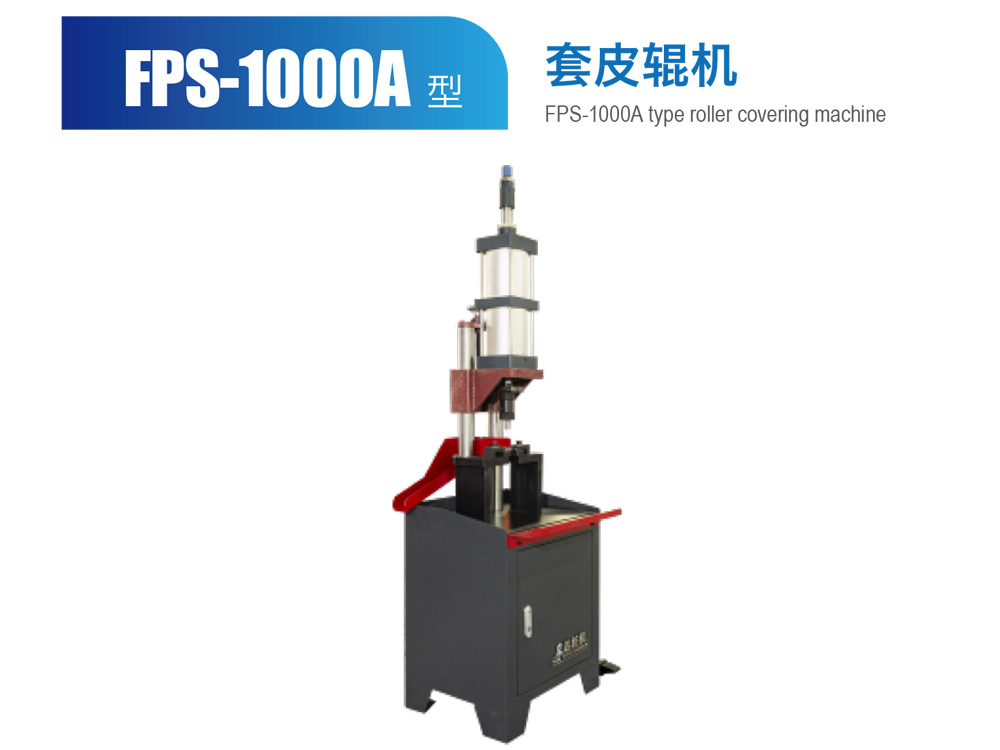 FPS--1000A型套皮輥機