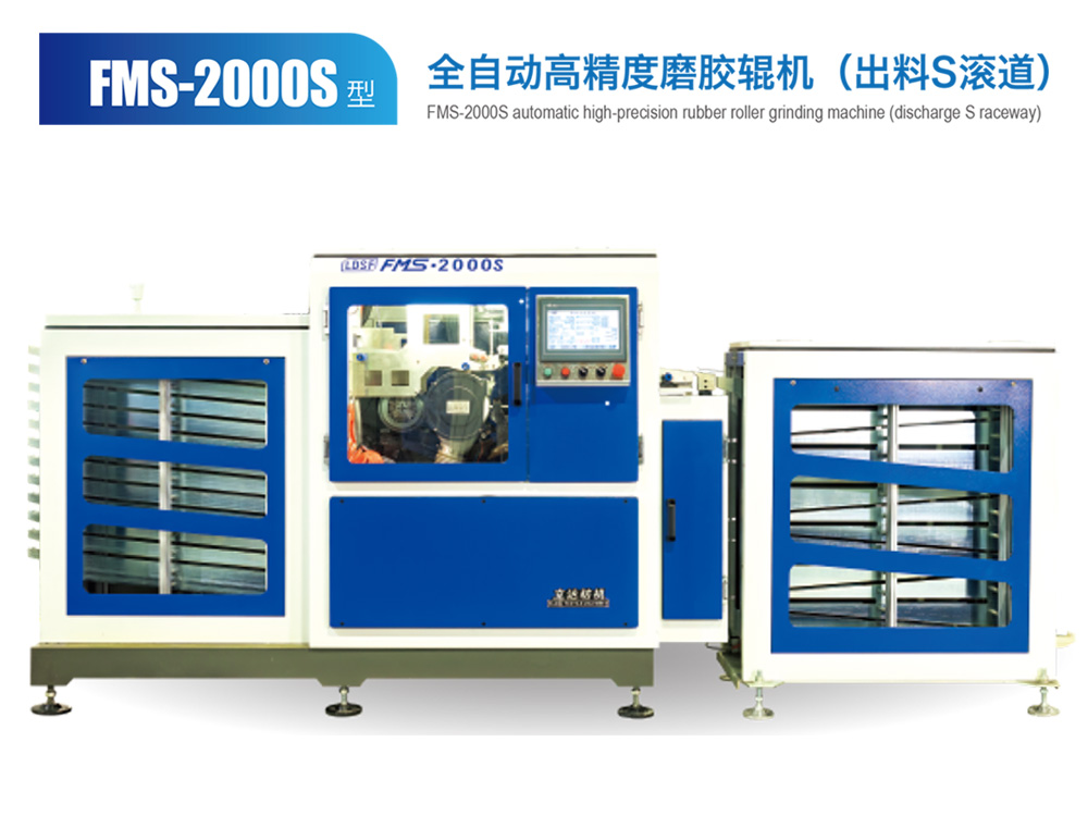 FMS--2000S型全自動高精度磨膠輥機(jī)（出料S滾道）
