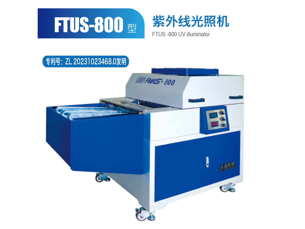 FTUS--800型紫外線光照機(jī)