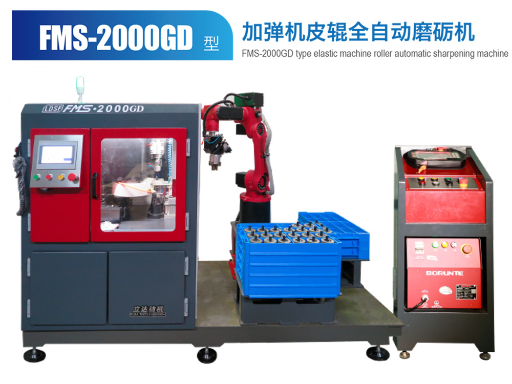 FMS--2000GD型加彈機(jī)皮輥全自動磨礪機(jī)